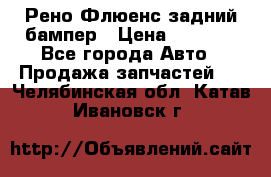 Рено Флюенс задний бампер › Цена ­ 7 000 - Все города Авто » Продажа запчастей   . Челябинская обл.,Катав-Ивановск г.